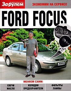 Книга Ford Focus с 2001 г.в.