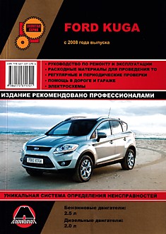 Книга Ford Kuga с 2008 г.в. с бензиновым двигателем объемом 2,5 л и дизельным двигателем объемом 2,0 л