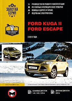 Книга Ford Kuga 2/ Ford Escape с 2012 г.в. с бензиновыми двигателями объемом 1,6 л; 2,0 л; 2,5 л и дизельным двигателем объемом 2,0 л