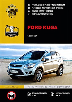 Книга Ford Kuga с 2008 г.в. с бензиновым двигателем объемом 2,5 л и дизельным двигателем объемом 2,0 л