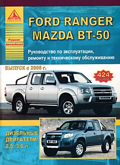 Книга Mazda BT-50/Ford Ranger с 2006 г.в. с дизельными двигателями объемом 2.5 и 3.0 л