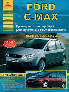 Книга Ford C-Max 2003-2007 г.в,рестайлинг 2007 г. с бензиновыми двигателями объемом 1,6 л (100/115 л.с); 1,8 л (125 л.с.); 2,0 л (145 л.с.) и дизельными двигателями 1,6 л (90/110 л.с.); 1,8 л (115 л.с.); 2,0 л (136 л.с.)
