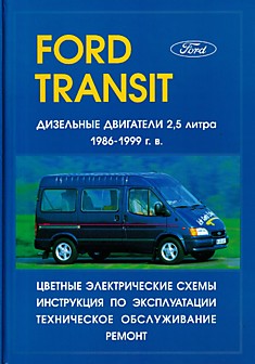 Книга Ford Tranzit 1986-1999 г.в.
