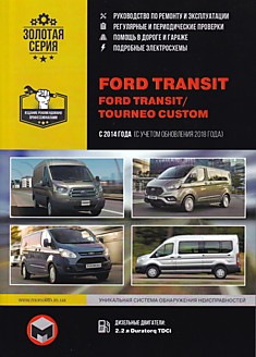 Книга Ford Transit/Tourneo Custom с 2014 г.в. (с учётом обновления 2018 года) с дизельным двигателем объемом 2,2 л Duratorg TDCi