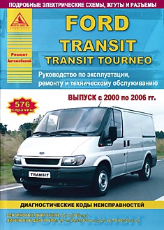Книга Ford Transit/Transit Tourneo 2000-2006 г.в. с бензиновым двигателем объемом 2,3 л (145 л.с.) и дизельными двигателями 2,0 л (75/85/100 л.с.); 2,4 л (75/90/120 л.с.)