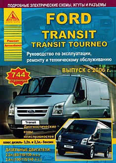 Книга Ford Transit/Transit Tourneo с 2006 г.в. с дизельными двигателями объемом 2,2 л (85/110/130 л.с.); 2,4 л (100/115/140 л.с.)