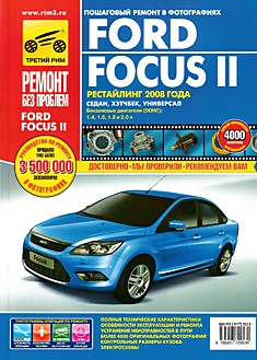 Книга Ford Focus 2 (седан,хэтчбек,универсал) рестайлинг с 2008 г.в.