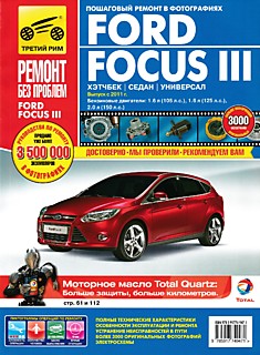 Книга Ford Focus 3 (хэтчбек,седан,универсал) с 2011 г.в.
