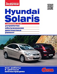 Книга Hyundai Solaris с двигателями 1,4 л и 1,6 л