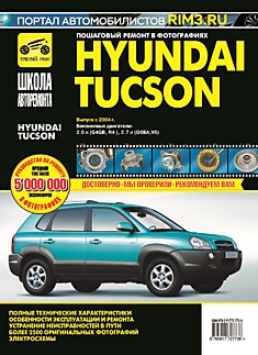 Книга Hyundai Tucson с 2004 г.в. с бензиновыми двигателями объёмом 2.0 л (G4GB,R4 ) и 2.7 л (G6BA,V6)