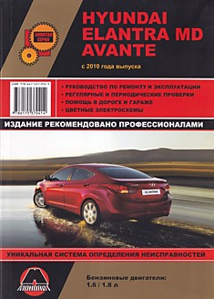 Книга Hyundai Elantra / MD / Avante с 2010 г.в. с бензиновыми двигателями объёмом 1.6 и 1.8 л