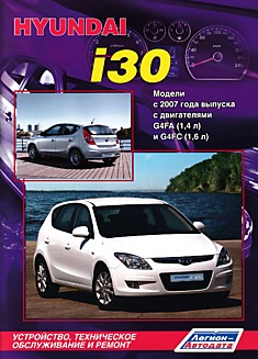 Книга Hyundai i30. Модели с 2007 г.в. с двигателями G4FA (1,4 л) и G4FC (1,6 л)