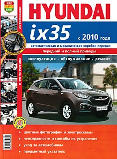 Книга Hyundai ix 35 с 2010 г.в.