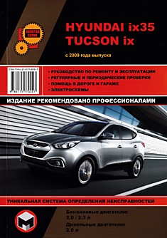 Книга Hyundai ix 35/Tucson ix с 2009 г.в. с бензиновыми двигателями объемом 2.0 л; 2.3 л и дизельным двигателем объемом 2.0 л