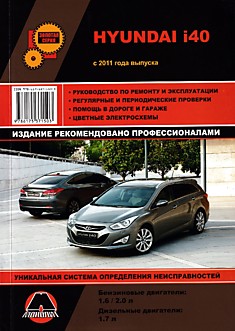 Книга Hyundai i40 с 2011 г.в. с бензиновыми двигателями объемом 1.6 л; 2.0 л и дизельным двигателем объемом 1.7 л