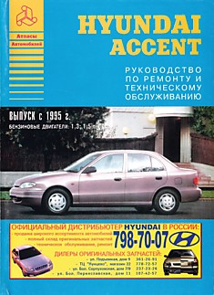 Книга Hyundai Accent с 1995 г.в. с бензиновыми двигателями объемом 1,3 л; 1,5 л