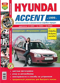 Книга Hyundai Accent с 1999 года выпуска с двигателями 1,5 л SOHC; 1,5 л DOHC; 1,6 л DOHC;