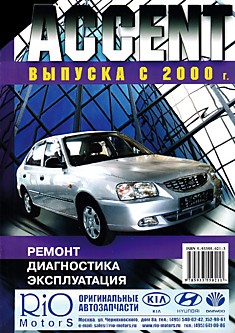 Книга Hyundai Accent c 2000 года выпуска
