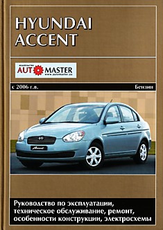 Книга Hyundai Accent с 2006 г.в.