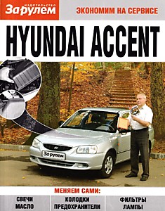Книга Hyundai Accent с 2000 г.в.