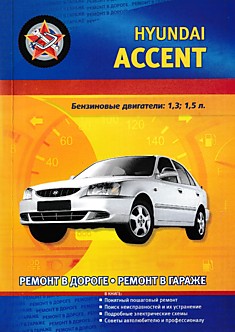 Книга Hyundai Accent с 2002 г.в. с бензиновыми двигателями 1.3 и 1.5 л