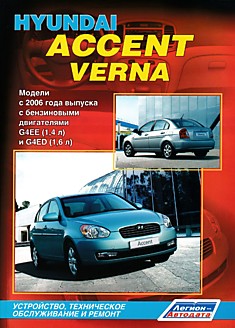 Книга Hyundai Accent / Verna. Модели c 2006 г.в. с бензиновыми двигателями G4EE (1,4 л) и G4ED (1,6 л)