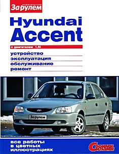 Книга Hyundai Accent с 2000 г.в. с бензиновым двигателем 1.6 л (G4CE)
