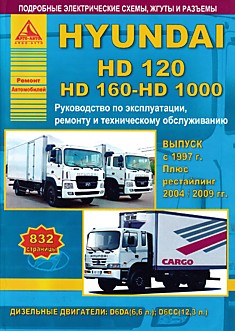 Книга Hyundai HD 120/HD 160-HD 1000 с 1997 г.в, рестайлинг 2004 и 2009 года, с дизельными двигателями объемом 6.6 л D6DA; 12.3 л D6CC