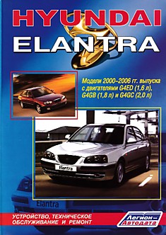 Книга Hyundai Elantra. Модели 2000-2006 г.в. с двигателями G4ED (1,6 л), G4GB (1,8 л) и G4GC (2,0 л)