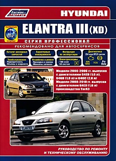 Книга Hyundai Elantra 3 (XD). Модели 2000-2006 г.в. с двигателями G4ED (1,6 л), G4GB (1,8 л), G4GC (2,0 л) и модели 2008-2010 г.в. с двигателем G4ED (1,6 л) производства ТагАЗ