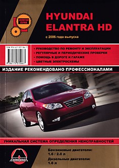 Книга Hyundai Elantra HD с 2006 г.в. с бензиновыми двигателями объемом 1.6 л; 2.0 л и дизельным двигателем объемом 1.6 л
