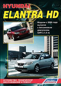 Книга Hyundai Elantra HD. Модели с 2006 г. в. с бензиновым двигателем G4FC (1,6 л)