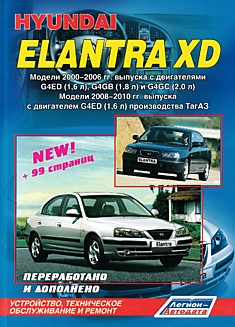 Книга Hyundai Elantra XD. Модели 2000-2006 г.в. с двигателями G4ED (1,6 л), G4GB (1,8 л) и G4GC (2,0 л). Модели 2008-2010 г.в. с двигателем G4ED (1,6 л) производства ТагАЗ