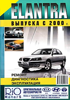 Книга Hyundai Elantra с 2000 г.в. с бензиновыми двигателями объемом 1599, 1795, 1975 см3 и дизельным двигателем объемом 1991 см3