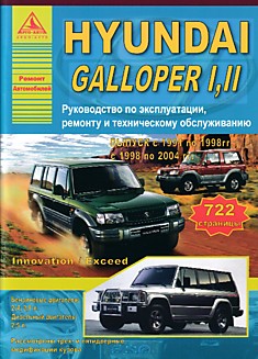 Книга Hyundai Galloper 1,2 Innovation/Exceed 1991-1998 г.в. и 1998-2004 г.в. с бензиновыми двигателями объемом 2.4 л; 3.0 л и дизельным двигателем объемом 2.5 л
