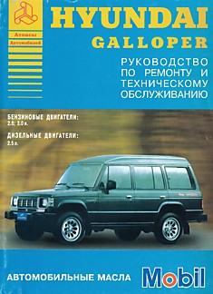 Книга Hyundai Galloper с бензиновыми двигателями объемом 2.6 л; 3.0 л и дизельным двигателем 2.5 л