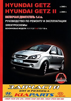 Книга Hyundai Getz с 2002 г.в/Hyundai Getz 2 с 2005 г.в. с бензиновыми двигателями объемом 1.1 л; 1.3 л; 1.4 л; 1.5 л; 1.6 л