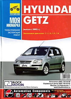 Книга Hyundai Getz с 2002 г.в. с бензиновыми двигателями объемом 1.1 л; 1.3 л; 1.5 л; 1.6 л