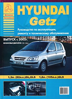 Книга Hyundai Getz с 2002 г.в. с бензиновыми двигателями объемом 1.3 л (82 л.с.)GL,GLS ; 1.6 л (105 л.с.)GLS