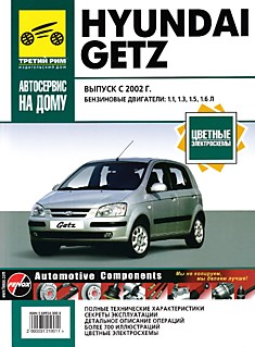 Книга Hyundai Getz с 2002 г.в. с бензиновыми двигателями объемом 1.1 л; 1.3 л; 1.5 л; 1.6 л