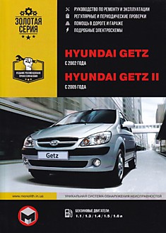 Книга Hyundai Getz с 2002 г.в./Getz 2 с 2005 г.в. с бензиновыми двигателями объёмом 1.1 л, 1.3 л, 1.4 л, 1.5 л, 1.6 л.