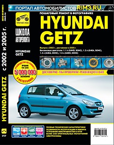 Книга Hyundai Getz с 2002 г.в, рестайлинг 2005 г. с бензиновыми двигателями объёмом 1.1 л (G4HD, SOHC), 1.3 л (G4EA, SOHC), 1.4 л (G4EA, DOHC), 1.6 л (G4ED, DOHC)