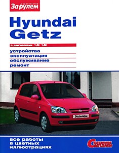 Книга Hyundai Getz с двигателями объемом 1.3i ; 1.6i