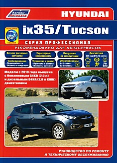 Книга Hyundai ix 35/Tucson. Модели с 2010 г.в. с бензиновым G4KD (2,0 л) и дизельным D4HA (2,0 л CRDi) двигателями
