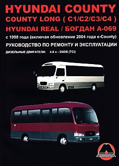 Книга Hyundai County/County Long (C1/C2/C3/C4)/Hyundai Real/Богдан А-069 с 1998 г, обновление 2004 г. e-County с дизельным двигателем объемом 4,0 л D4DB (TCI)