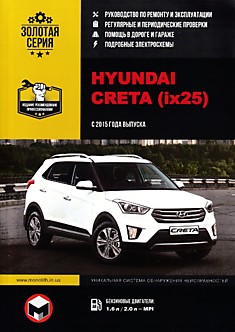 Книга Hyundai Creta (ix25) с 2015 г.в. с бензиновыми двигателями 1,6 л/2,0 л - MPI