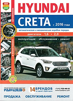 Книга Hyundai Creta с 2016 г.в. с двигателями объемом 1,6 л и 2,0 л