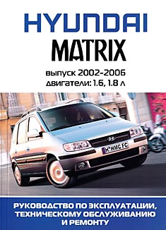 Книга Hyundai Matrix 2002-2006 г.в. с двигателями объемом 1.6 л; 1.8 л