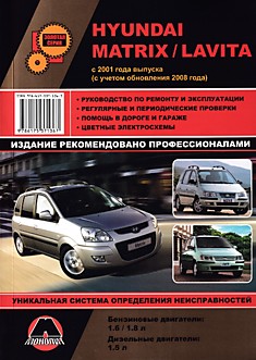 Книга Hyundai Matrix/Lavita с 2001 г.в, обновления 2008 г. с бензиновыми двигателями объемом 1.6 л; 1.8 л и дизельным двигателем объемом 1.5 л