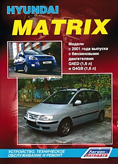 Книга Hyundai Matrix. Модели с 2001 г.в. с бензиновыми двигателями G4ED (1,6 л) и G4GB (1,8 л)